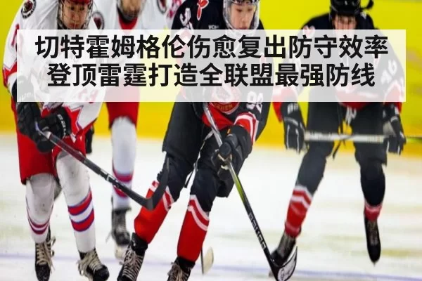 切特霍姆格伦伤愈复出防守效率登顶雷霆打造全联盟最强防线