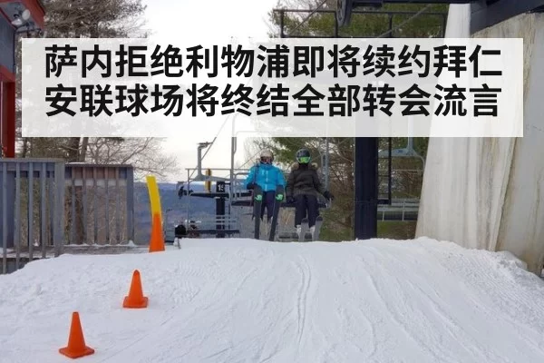 萨内拒绝利物浦即将续约拜仁 安联球场将终结全部转会流言