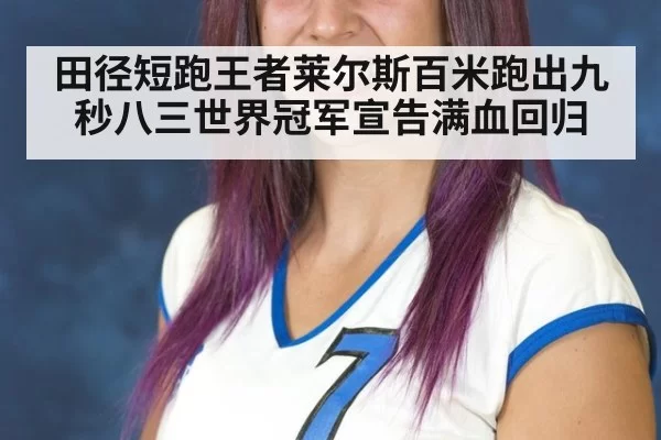 田径短跑王者莱尔斯百米跑出九秒八三世界冠军宣告满血回归