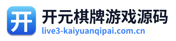 开元棋牌游戏源码